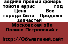 задний правый фонарь тойота аурис 2013-2017 год › Цена ­ 3 000 - Все города Авто » Продажа запчастей   . Московская обл.,Лосино-Петровский г.